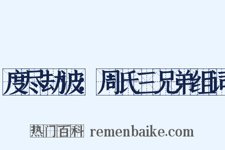 度尽劫波：周氏三兄弟组词是什么意思的图片